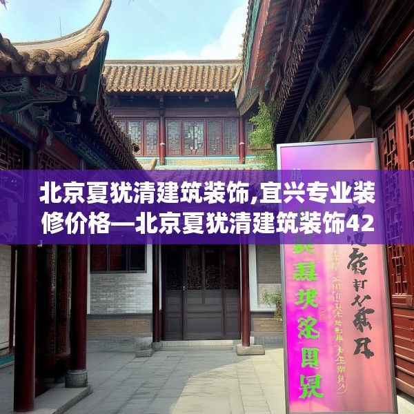 北京夏犹清建筑装饰,宜兴专业装修价格—北京夏犹清建筑装饰429.a305b306c309fgy.316fhsg