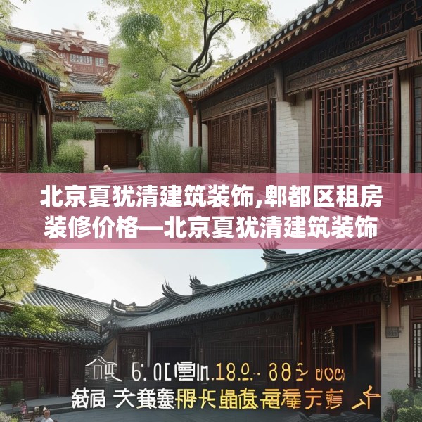 北京夏犹清建筑装饰,郫都区租房装修价格—北京夏犹清建筑装饰590.a466b467c470fgy.477xczxv