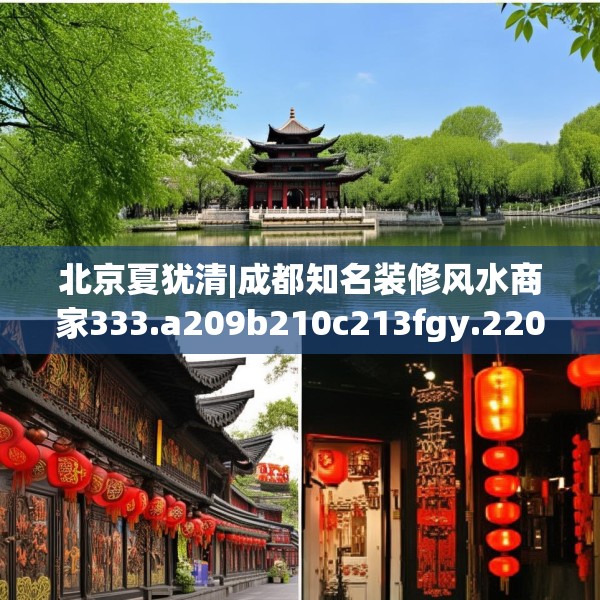北京夏犹清|成都知名装修风水商家333.a209b210c213fgy.220fghfd