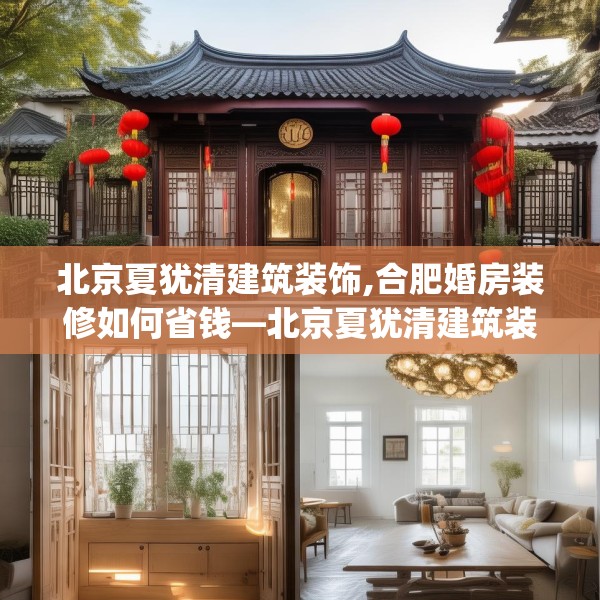 北京夏犹清建筑装饰,合肥婚房装修如何省钱—北京夏犹清建筑装饰461.a337b338c341fgy.348cvcx