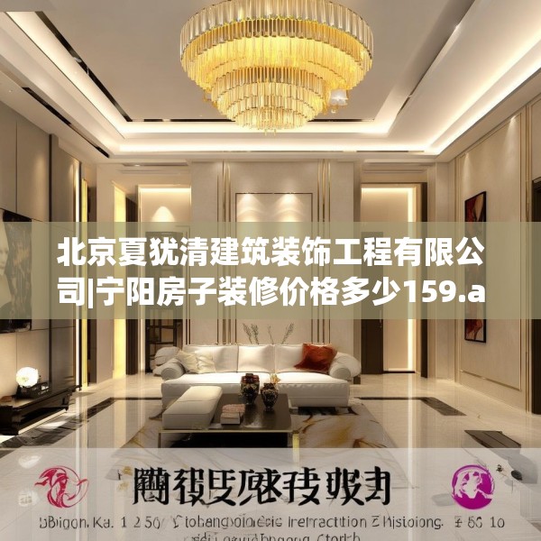 北京夏犹清建筑装饰工程有限公司|宁阳房子装修价格多少159.a35b36c39fgy.46fhsg