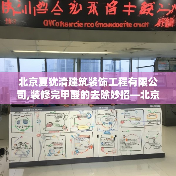 北京夏犹清建筑装饰工程有限公司,装修完甲醛的去除妙招—北京夏犹清建筑装饰工程有限公司577.a453b454c457fgy.464jhhj
