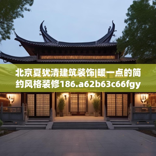 北京夏犹清建筑装饰|暖一点的简约风格装修186.a62b63c66fgy.73dsfds