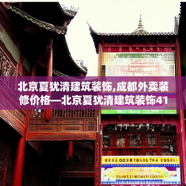北京夏犹清建筑装饰,成都外卖装修价格—北京夏犹清建筑装饰412.a288b289c292fgy.299dewqe