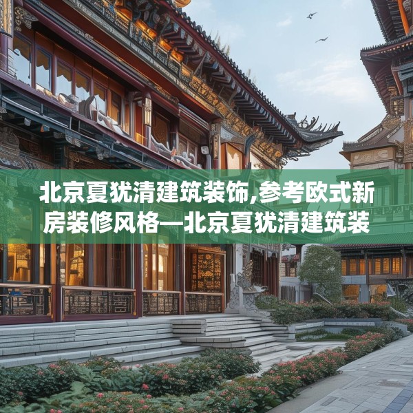北京夏犹清建筑装饰,参考欧式新房装修风格—北京夏犹清建筑装饰246.a122b123c126fgy.133lkjl