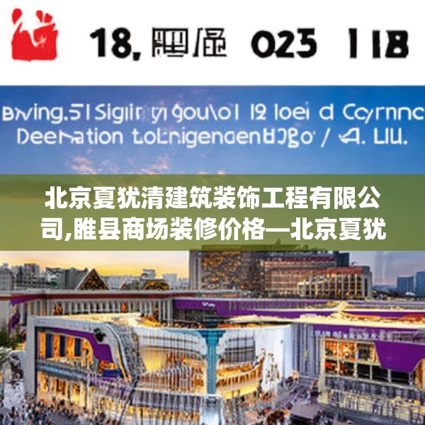 北京夏犹清建筑装饰工程有限公司,睢县商场装修价格—北京夏犹清建筑装饰工程有限公司318.a194b195c198fgy.205lkjl