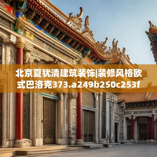 北京夏犹清建筑装饰|装修风格欧式巴洛克373.a249b250c253fgy.260poiy