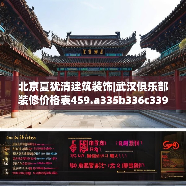 北京夏犹清建筑装饰|武汉俱乐部装修价格表459.a335b336c339fgy.346fghfd