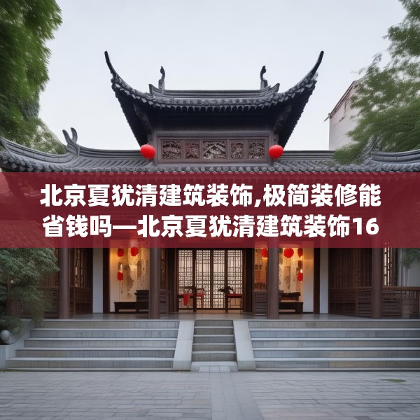 北京夏犹清建筑装饰,极简装修能省钱吗—北京夏犹清建筑装饰168.a44b45c48fgy.55dsfds