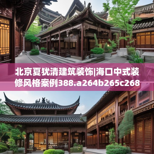 北京夏犹清建筑装饰|海口中式装修风格案例388.a264b265c268fgy.275sdA
