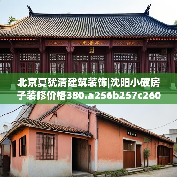 北京夏犹清建筑装饰|沈阳小破房子装修价格380.a256b257c260fgy.26776670