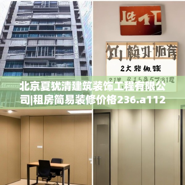 北京夏犹清建筑装饰工程有限公司|租房简易装修价格236.a112b113c116fgy.12376678