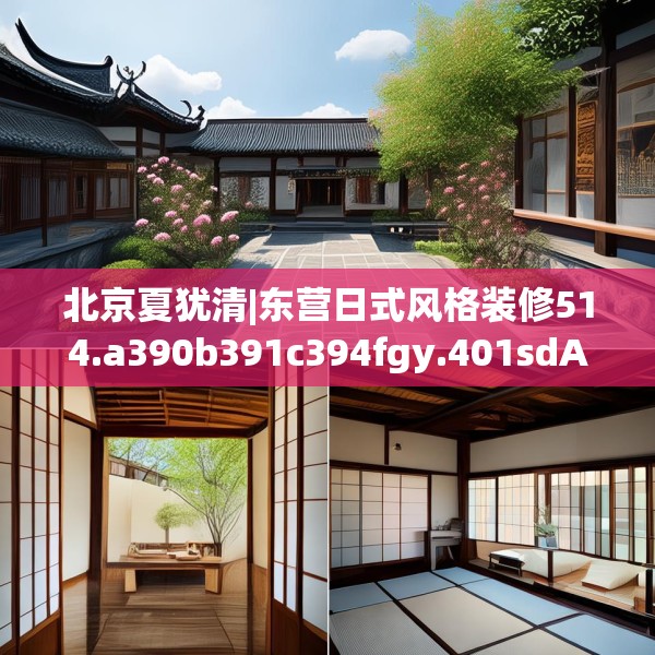 北京夏犹清|东营日式风格装修514.a390b391c394fgy.401sdA