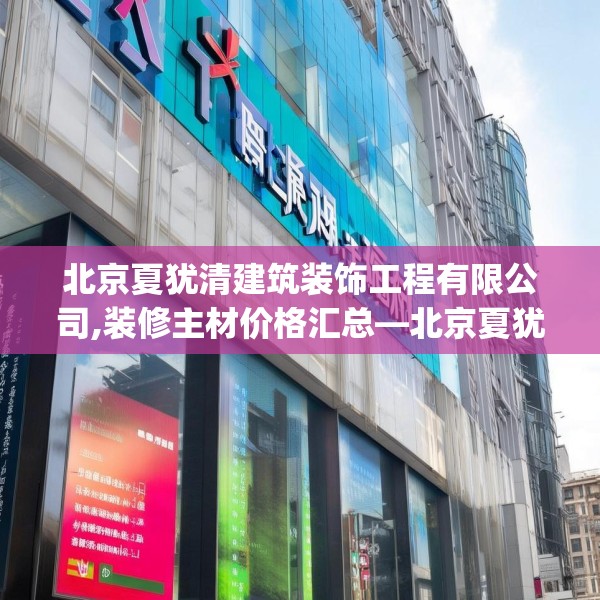 北京夏犹清建筑装饰工程有限公司,装修主材价格汇总—北京夏犹清建筑装饰工程有限公司575.a451b452c455fgy.462bnbn