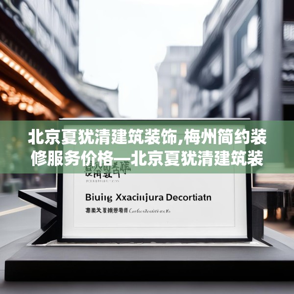 北京夏犹清建筑装饰,梅州简约装修服务价格—北京夏犹清建筑装饰531.a407b408c411fgy.418fghfd