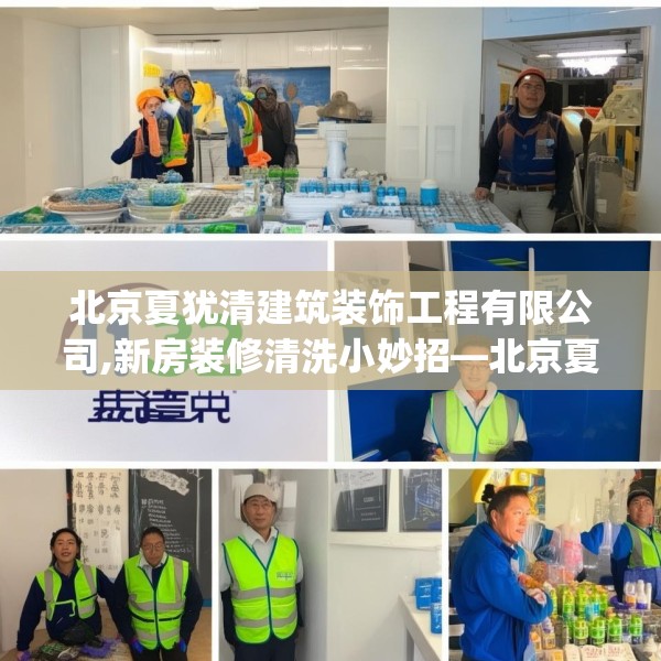 北京夏犹清建筑装饰工程有限公司,新房装修清洗小妙招—北京夏犹清建筑装饰工程有限公司142.a18b19c22fgy.29dewqe