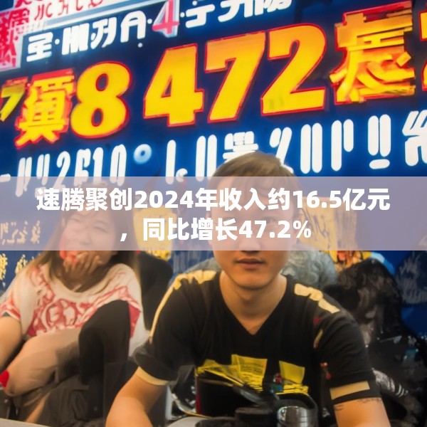 速腾聚创2024年收入约16.5亿元，同比增长47.2%