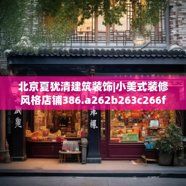 装修禁忌 第185页