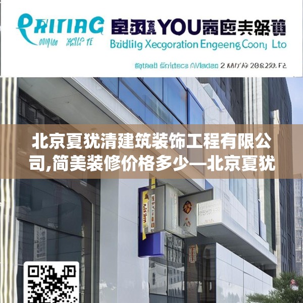 北京夏犹清建筑装饰工程有限公司,简美装修价格多少—北京夏犹清建筑装饰工程有限公司198.a74b75c78fgy.85nbn