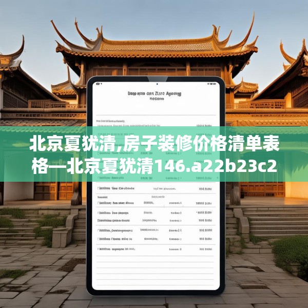 北京夏犹清,房子装修价格清单表格—北京夏犹清146.a22b23c26fgy.3376683