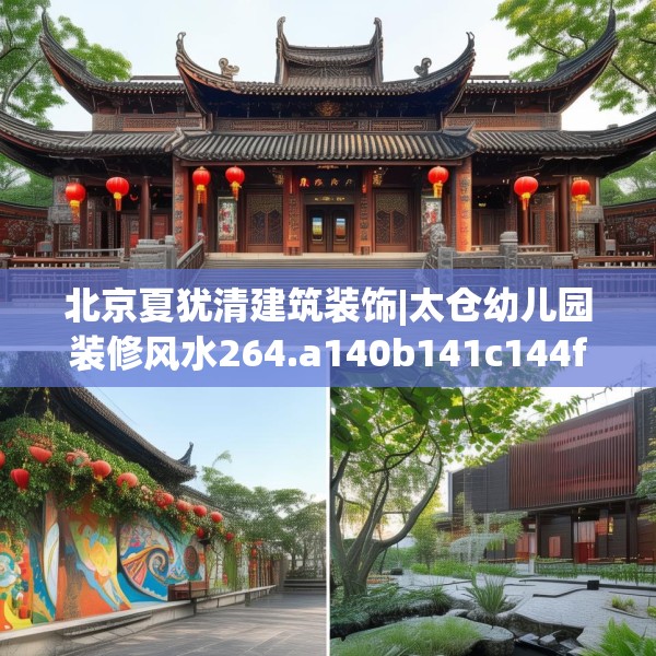 北京夏犹清建筑装饰|太仓幼儿园装修风水264.a140b141c144fgy.151lkjl