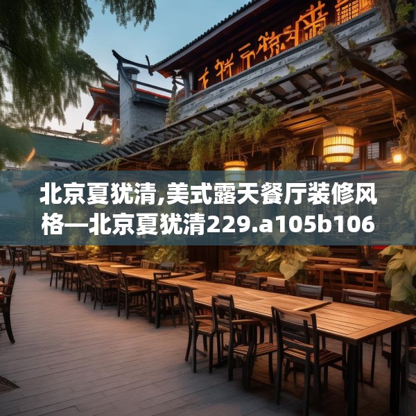 北京夏犹清,美式露天餐厅装修风格—北京夏犹清229.a105b106c109fgy.116poiy