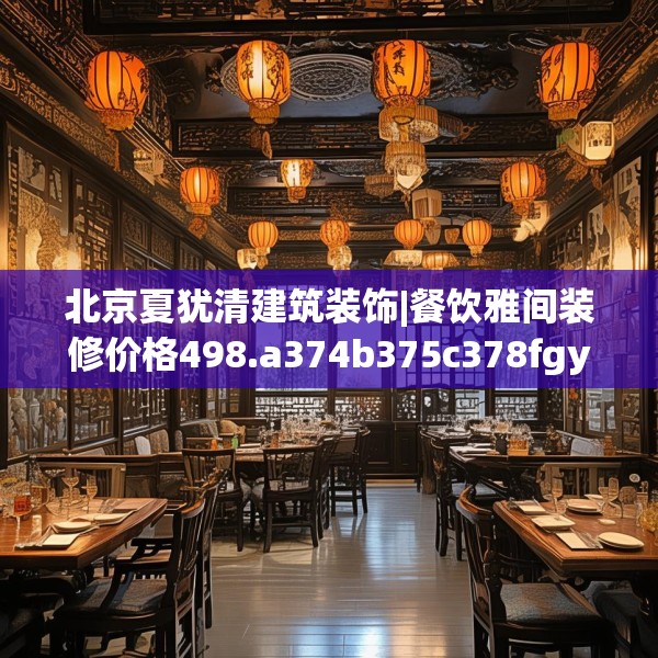 北京夏犹清建筑装饰|餐饮雅间装修价格498.a374b375c378fgy.385lkjl