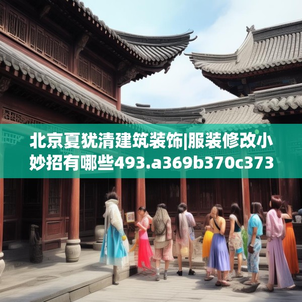 北京夏犹清建筑装饰|服装修改小妙招有哪些493.a369b370c373fgy.380fdsfds