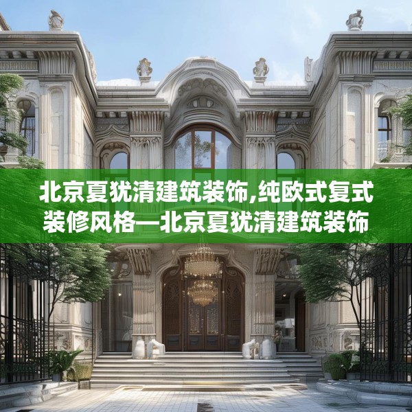 北京夏犹清建筑装饰,纯欧式复式装修风格—北京夏犹清建筑装饰227.a103b104c107fgy.114cvcx
