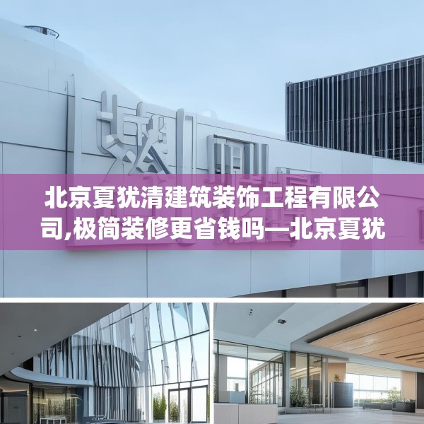 北京夏犹清建筑装饰工程有限公司,极简装修更省钱吗—北京夏犹清建筑装饰工程有限公司163.a39b40c43fgy.50jhhj