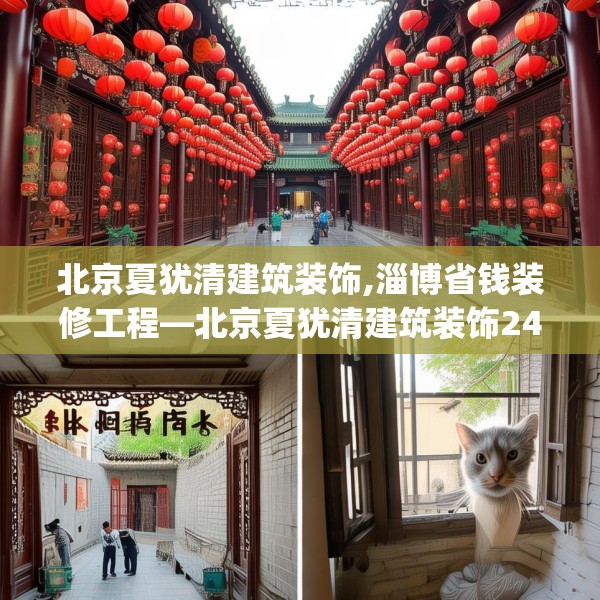 北京夏犹清建筑装饰,淄博省钱装修工程—北京夏犹清建筑装饰246.a122b123c126fgy.133lkjl