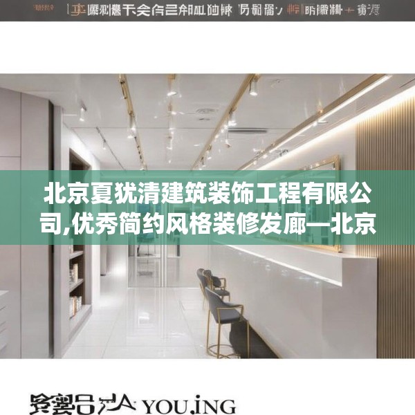 北京夏犹清建筑装饰工程有限公司,优秀简约风格装修发廊—北京夏犹清建筑装饰工程有限公司325.a201b202c205fgy.212jhhj