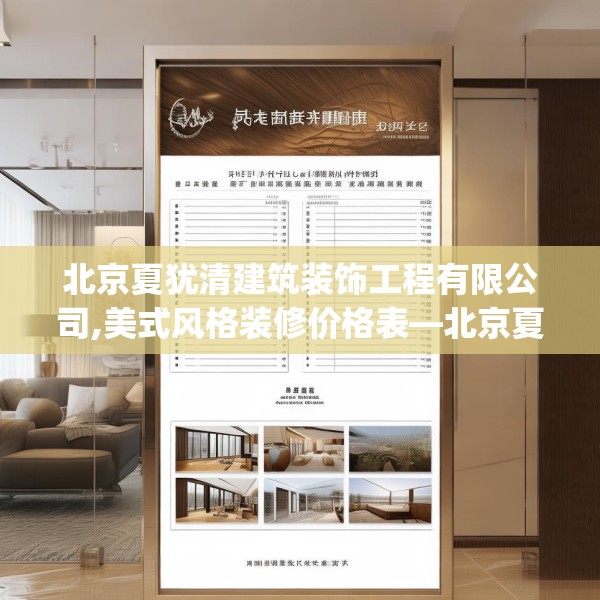 北京夏犹清建筑装饰工程有限公司,美式风格装修价格表—北京夏犹清建筑装饰工程有限公司197.a73b74c77fgy.84bnbn