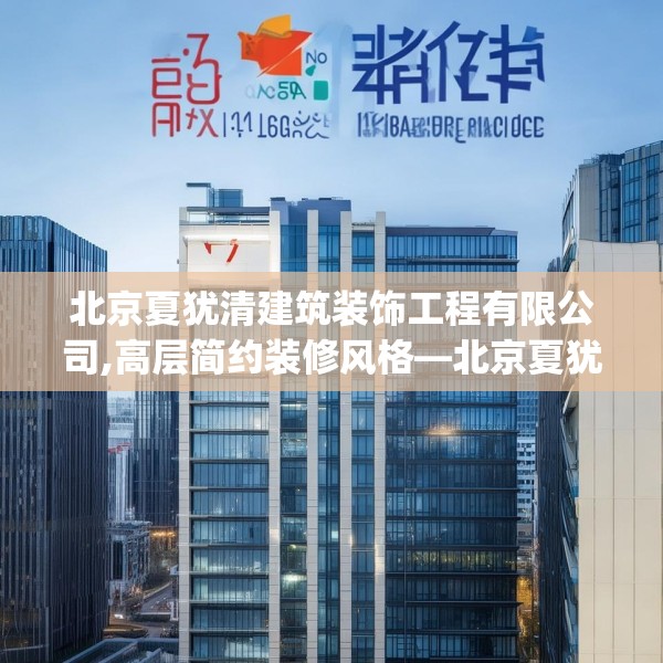 北京夏犹清建筑装饰工程有限公司,高层简约装修风格—北京夏犹清建筑装饰工程有限公司137.a13b14c17fgy.24cvcx