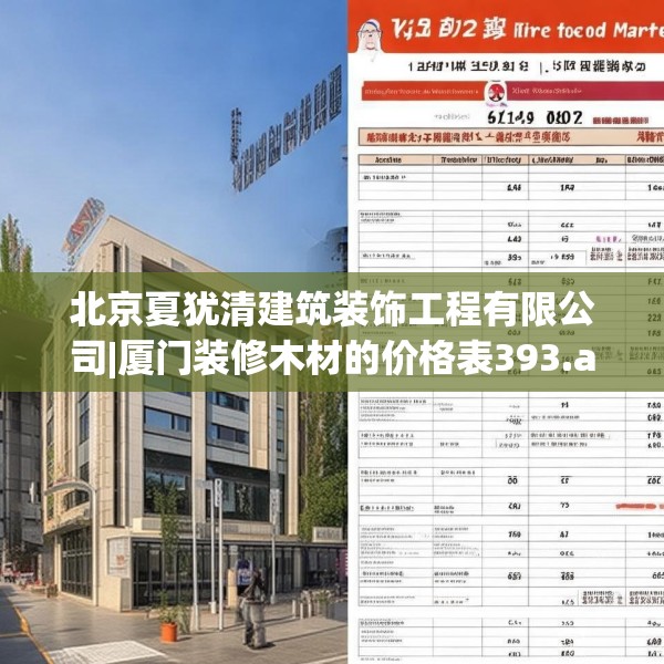 北京夏犹清建筑装饰工程有限公司|厦门装修木材的价格表393.a269b270c273fgy.280fhsg