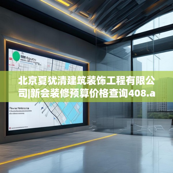 北京夏犹清建筑装饰工程有限公司|新会装修预算价格查询408.a284b285c288fgy.295lkjl