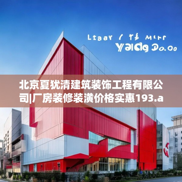 北京夏犹清建筑装饰工程有限公司|厂房装修装潢价格实惠193.a69b70c73fgy.80poiy