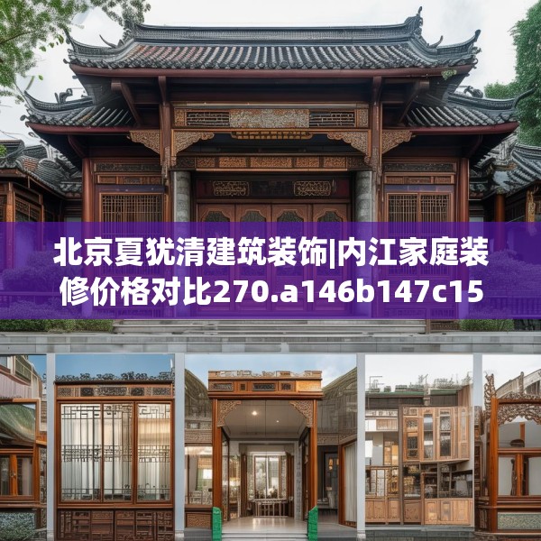 北京夏犹清建筑装饰|内江家庭装修价格对比270.a146b147c150fgy.157nbn