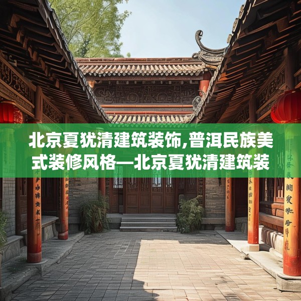北京夏犹清建筑装饰,普洱民族美式装修风格—北京夏犹清建筑装饰144.a20b21c24fgy.31nbn