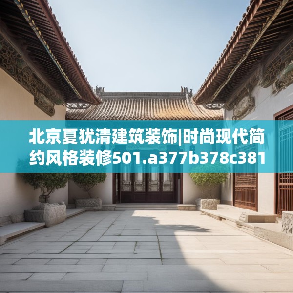 北京夏犹清建筑装饰|时尚现代简约风格装修501.a377b378c381fgy.388fhsg