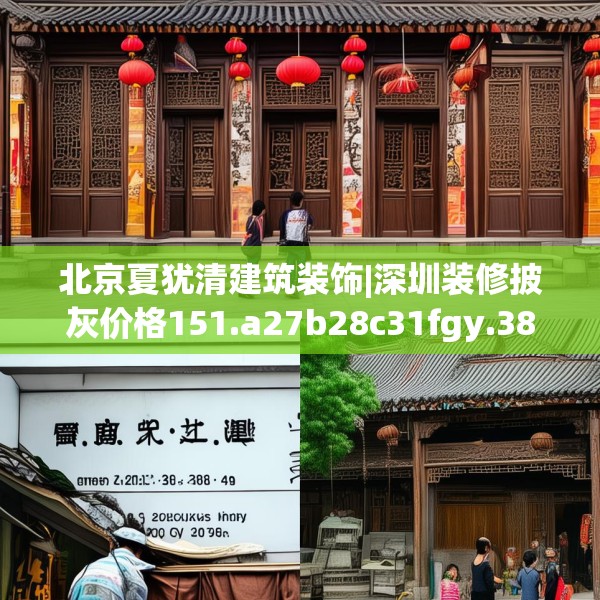 北京夏犹清建筑装饰|深圳装修披灰价格151.a27b28c31fgy.38fdsfds