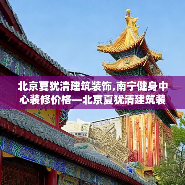 北京夏犹清建筑装饰,南宁健身中心装修价格—北京夏犹清建筑装饰274.a150b151c154fgy.161htyj