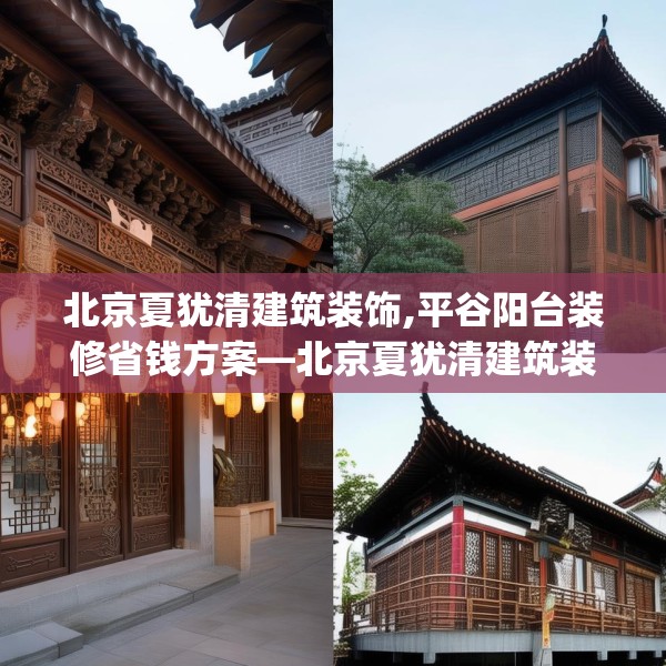北京夏犹清建筑装饰,平谷阳台装修省钱方案—北京夏犹清建筑装饰264.a140b141c144fgy.151lkjl