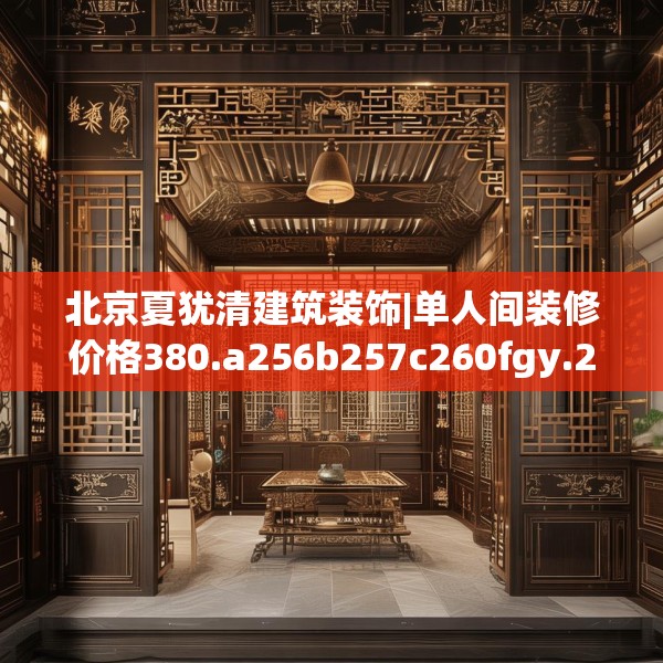 北京夏犹清建筑装饰|单人间装修价格380.a256b257c260fgy.26776670
