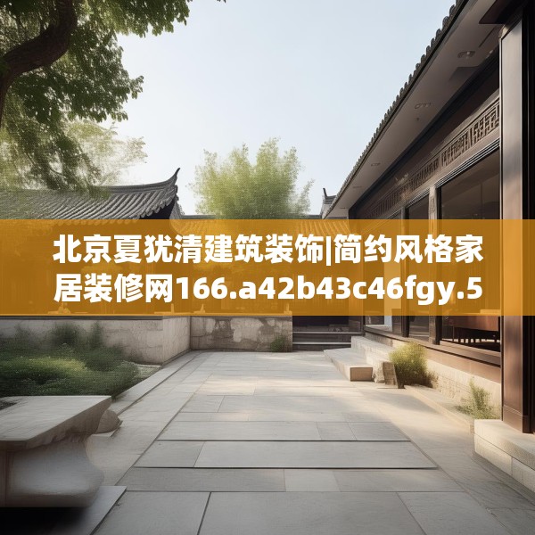 装修奥秘 第173页