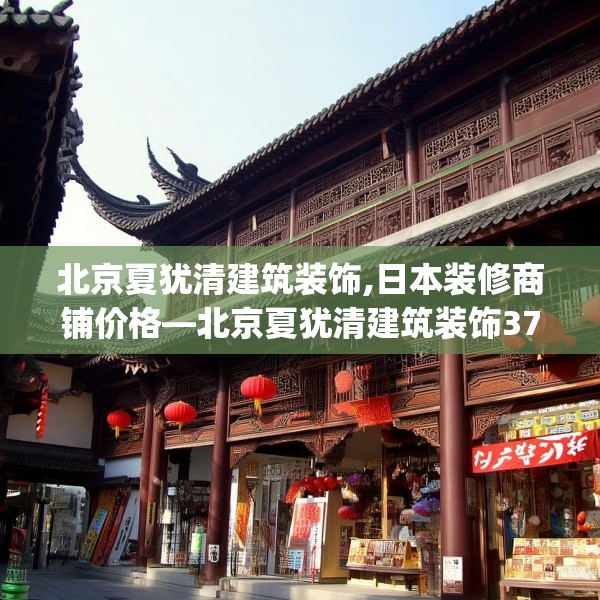 北京夏犹清建筑装饰,日本装修商铺价格—北京夏犹清建筑装饰377.a253b254c257fgy.264bnbn