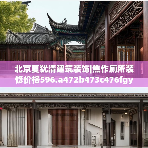 北京夏犹清建筑装饰|焦作厕所装修价格596.a472b473c476fgy.48376658