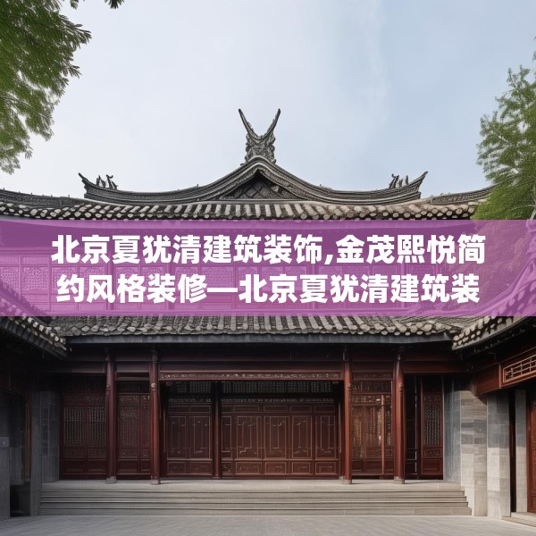 北京夏犹清建筑装饰,金茂熙悦简约风格装修—北京夏犹清建筑装饰587.a463b464c467fgy.474cvcx
