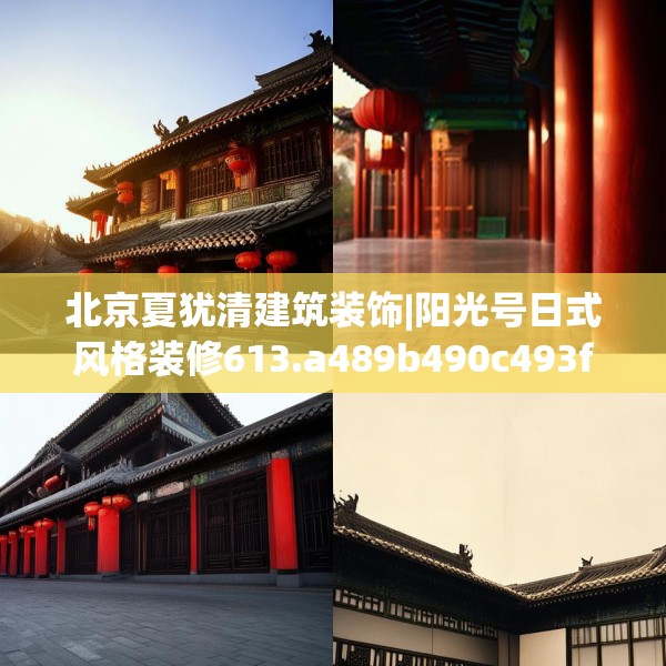 北京夏犹清建筑装饰|阳光号日式风格装修613.a489b490c493fgy.500jhhj