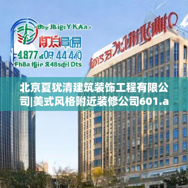 北京夏犹清建筑装饰工程有限公司|美式风格附近装修公司601.a477b478c481fgy.488fdsfds
